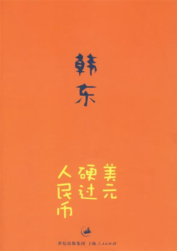 美元硬过人民币 韩东 著 上海人民出版社