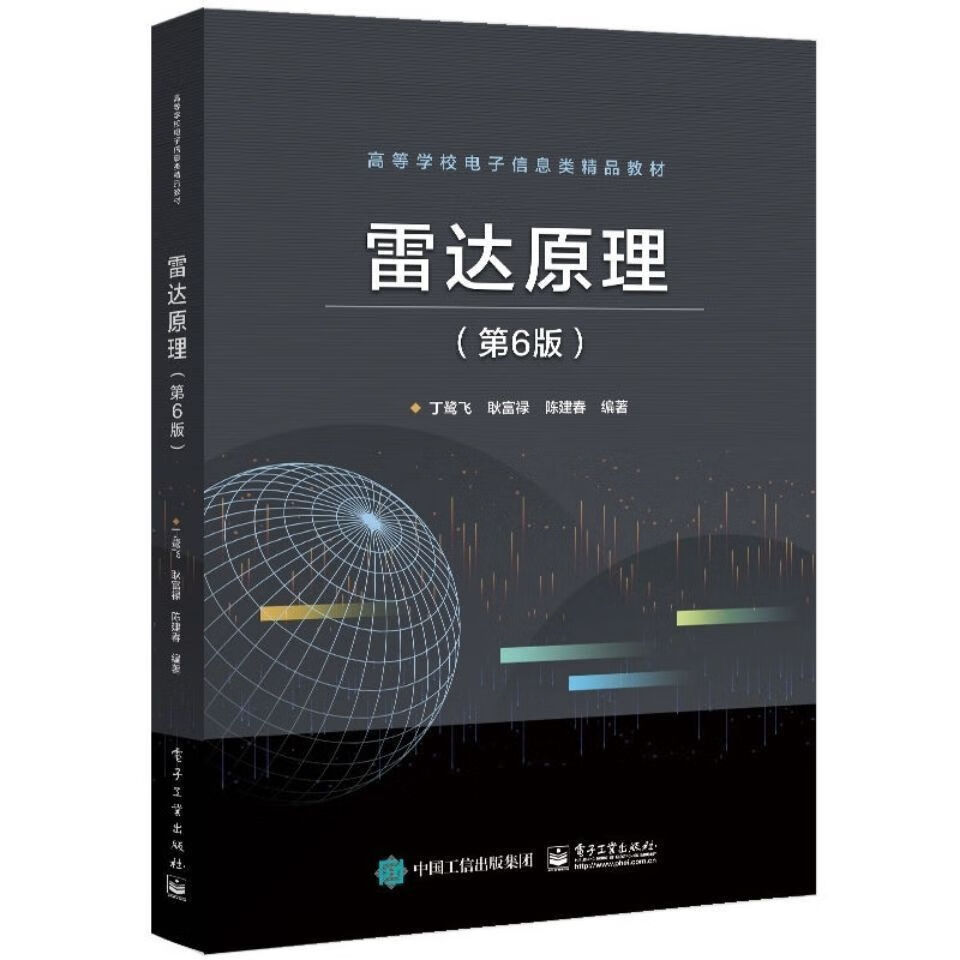 雷达原理第六版丁鹭飞