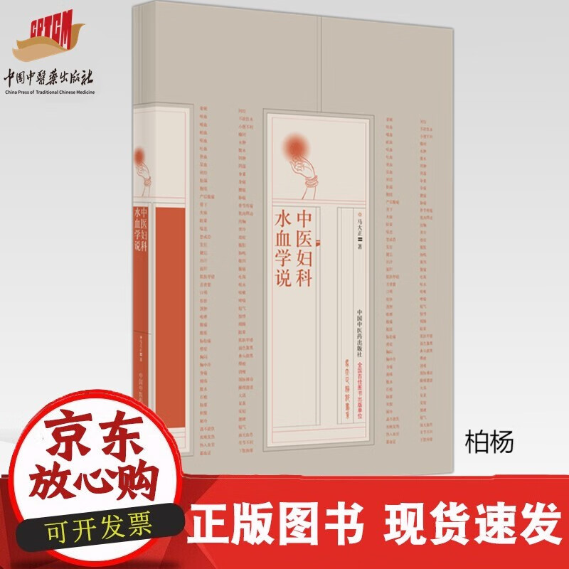 速发 中医妇科水血学说马大正著中国中医药