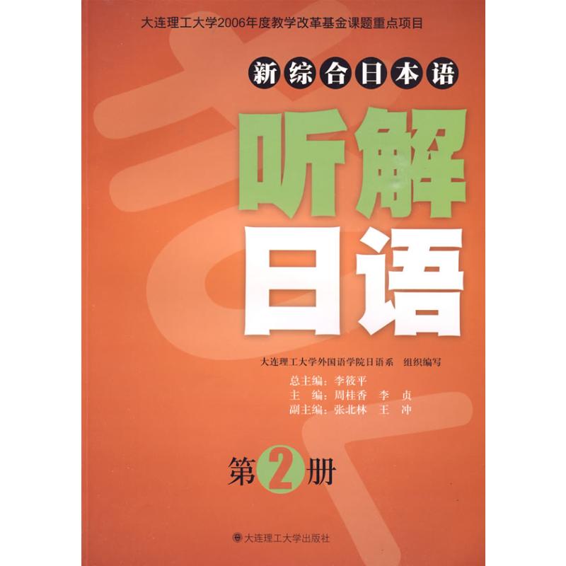 听解日语(第2册)(含光盘)(新综合日本语)