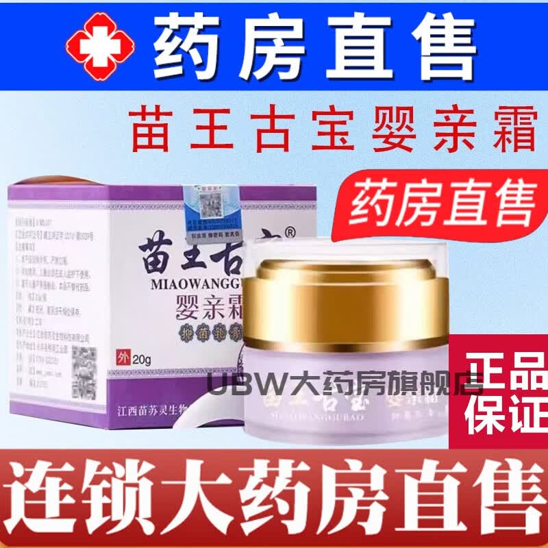 苗王古宝婴亲霜 正品苗王古宝婴亲霜皮肤外用宝宝儿童痒抑菌软膏官方
