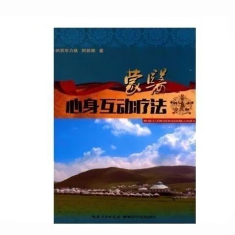 蒙医心身互动疗法》