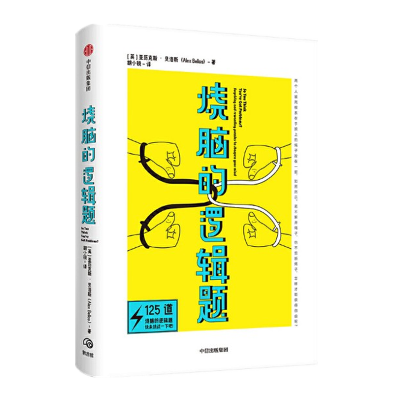 现货 烧脑的逻辑题 亚历克斯贝洛斯 中信出版社