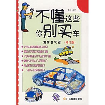 不懂这些你别买车：准车主必读 曾壮 广东科技出版社