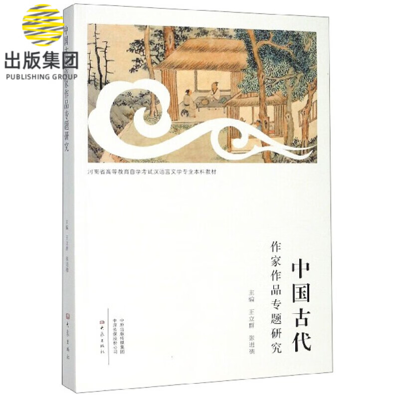 中国古代作家作品专题研究(河南省高等教育自学考试汉语言文学专业本科教材)