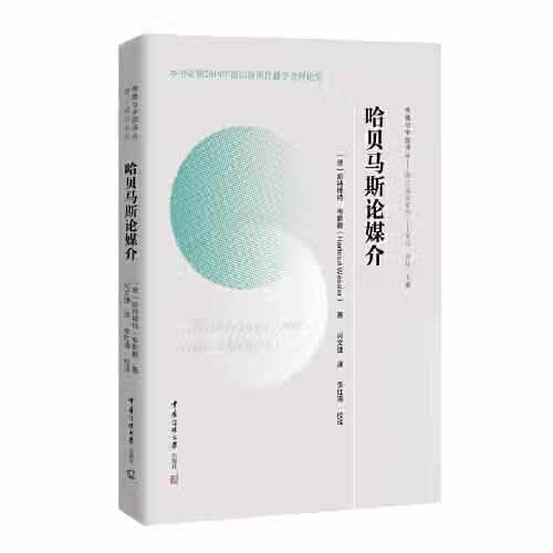 哈贝马斯论媒介 哈特穆特·韦斯勒 中国传