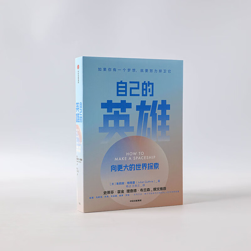 自己的英雄 向更大的世界探索   埃姆航天文学奖得主 霍金、理查德·布兰森作序推荐  快手精神详情图