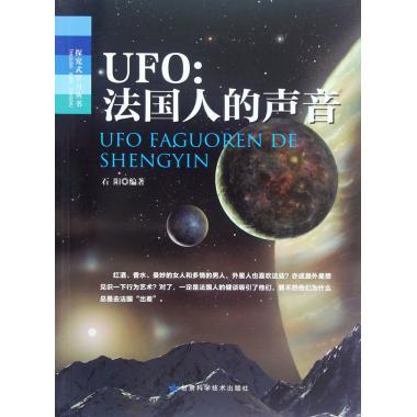 探究式学习丛书·UFO:法国人的声音 石