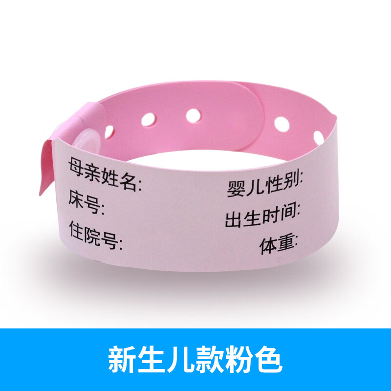 腕带医院一次性手环新生儿童成人陪护患者识别带住院病人 新生儿粉色