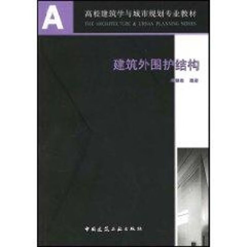 建筑外围护结构
