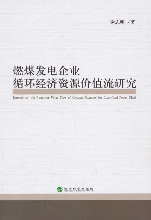 燃煤发电企业循环经济资源价值流研究