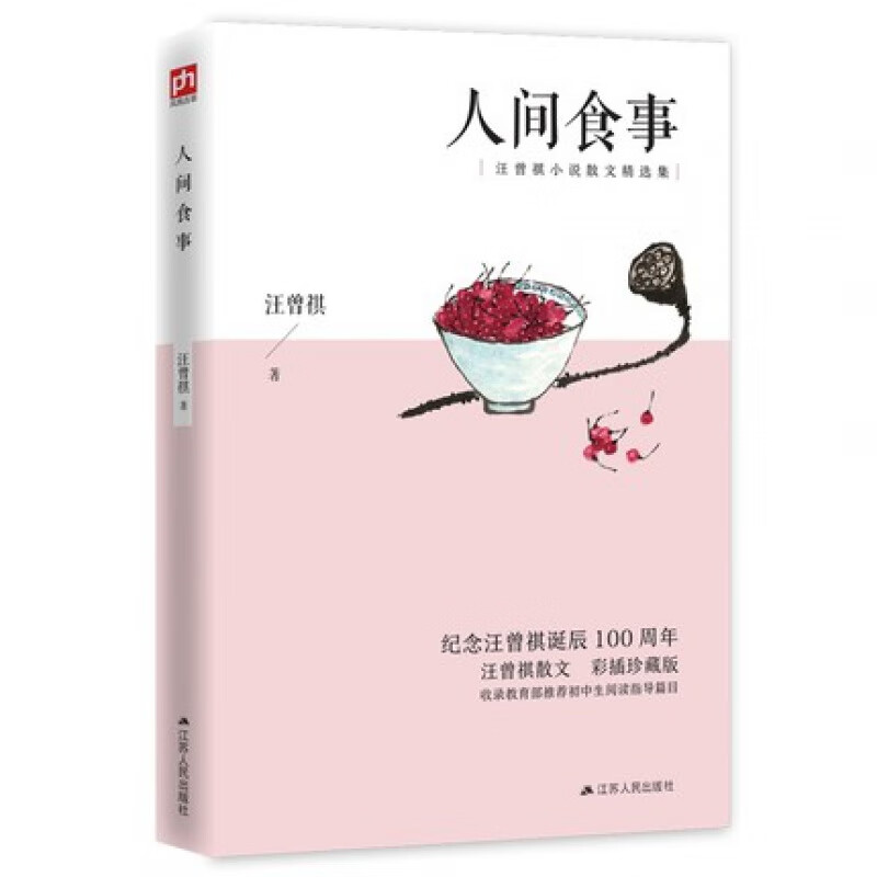 人间食事 汪曾祺散文集精选人间系列作品 间系列作品 间系列作品