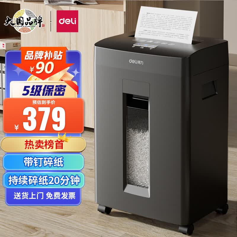 得力(deli)5级高保密商用办公碎纸机 文件粉碎机GA510（ 连续碎纸20分钟 单次8张 23L）属于什么档次？