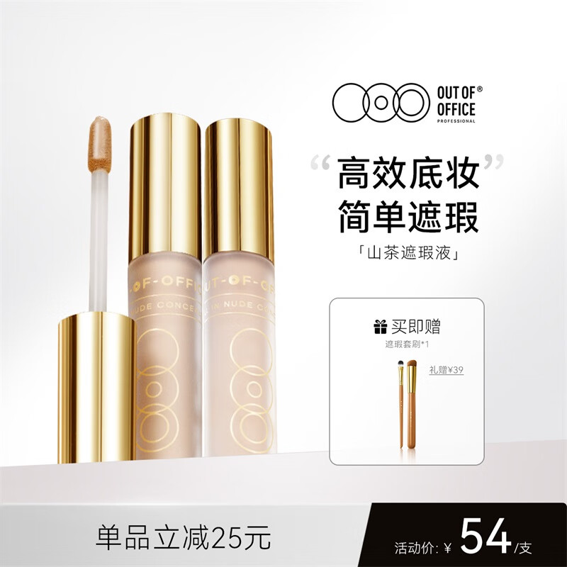 OUT-OF-OFFICE OUTOFOFFICE山茶遮瑕液 遮盖斑点痘印黑眼圈纹身修饰痘肌遮瑕膏 04自然色遮黑眼圈泪沟