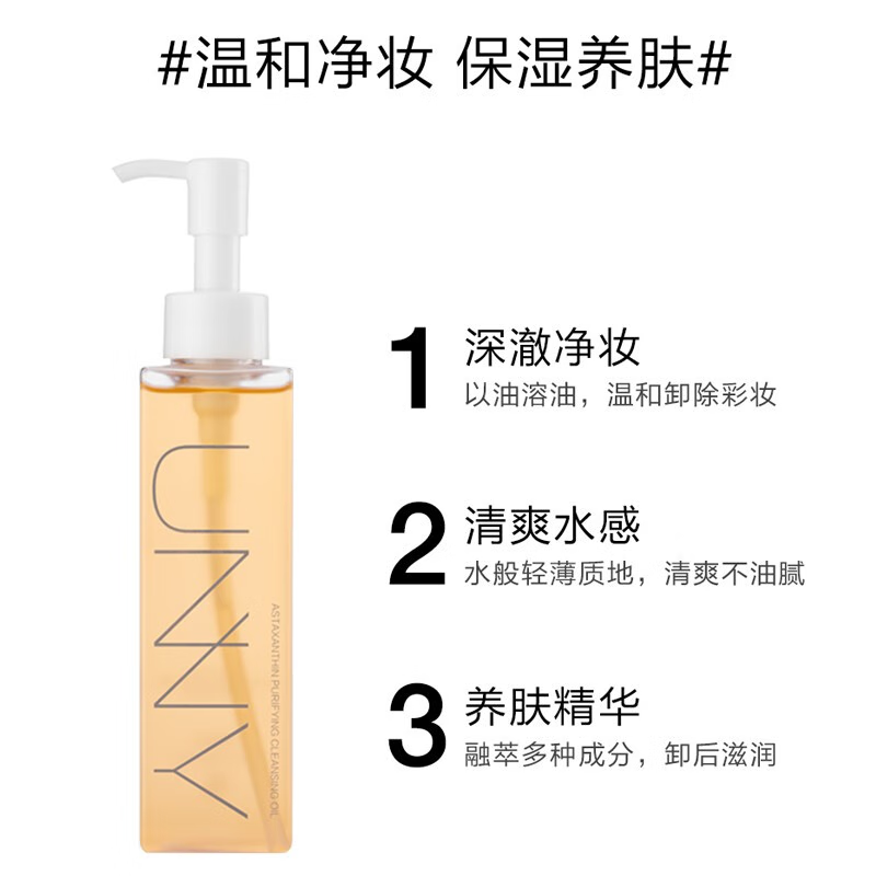 悠宜（UNNY CLUB）卸妆水卸妆油卸妆眼唇脸部卸妆液深层清洁温和无刺激 清透卸妆油150ml