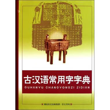 古汉语常用字字典 李国祥 湖北长江出版集团，崇文书局