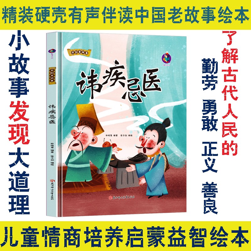 精装正版中国老故事--讳疾忌医 阅读小班 中班 大班精装硬壳硬面故事