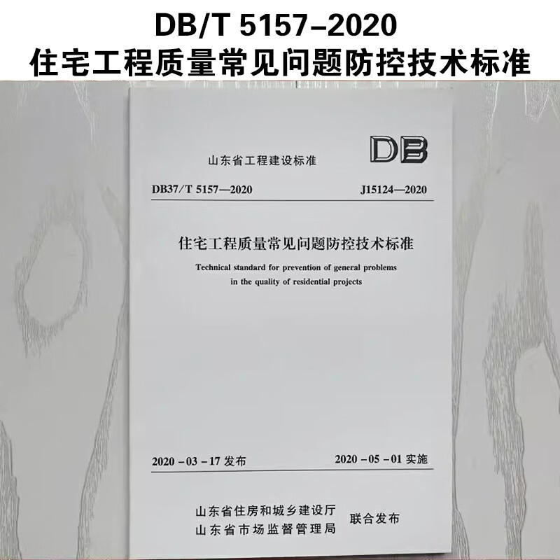 山东省工程建设标准 DB/T 5157-2020 住宅工程质量常见问题防控技术标准