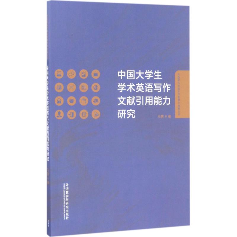 中国大学生学术英语写作文献引用能力研究