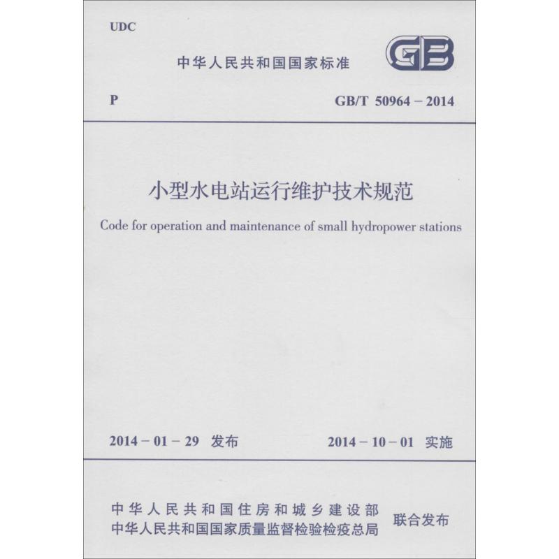 小型水电站运行维护技术规范