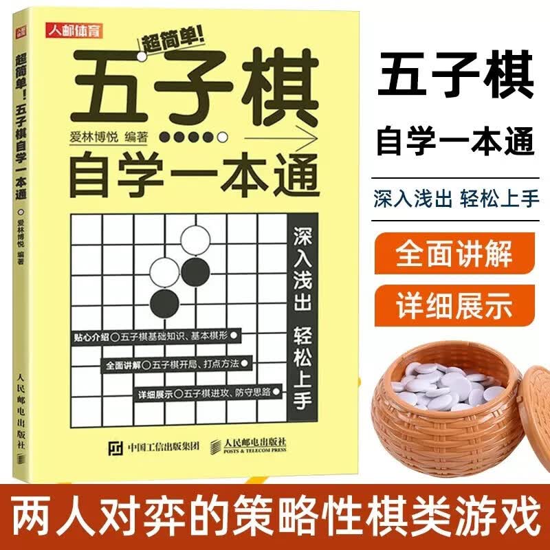 三步轻松玩转五子棋 五子棋基础知识基本棋型 五子棋开局打点方法进攻