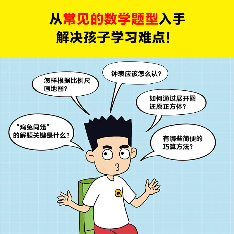 小学数学早开窍，就看漫画哈哈笑（全10册）（加减乘除总算错？应用题目读不懂？哈哈一笑数学开窍！）详情图