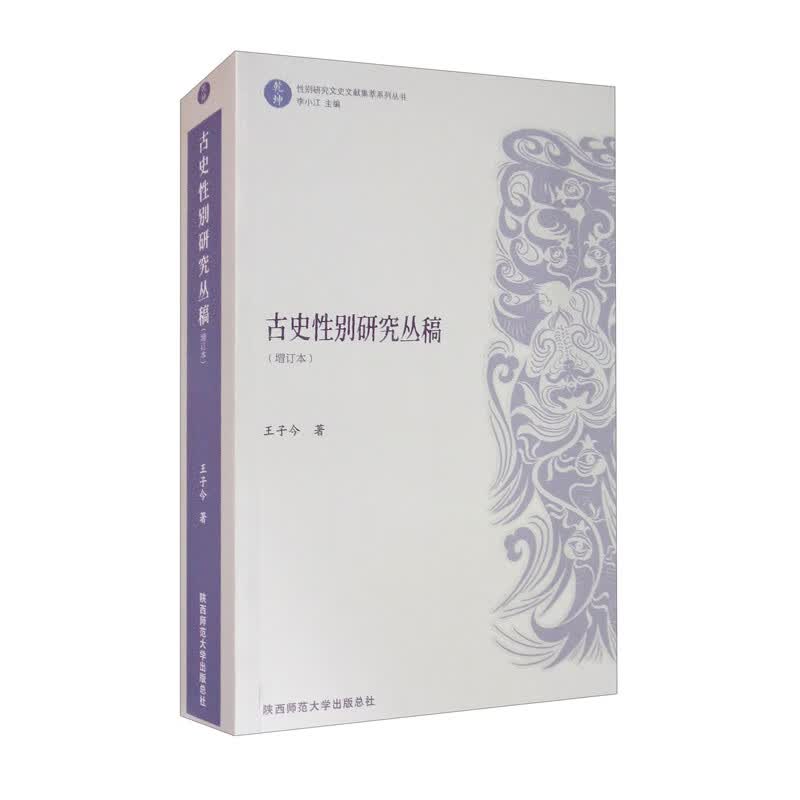 古史性别研究丛稿（增订本）/“乾坤”：性别研究文史文献集萃系列丛书
