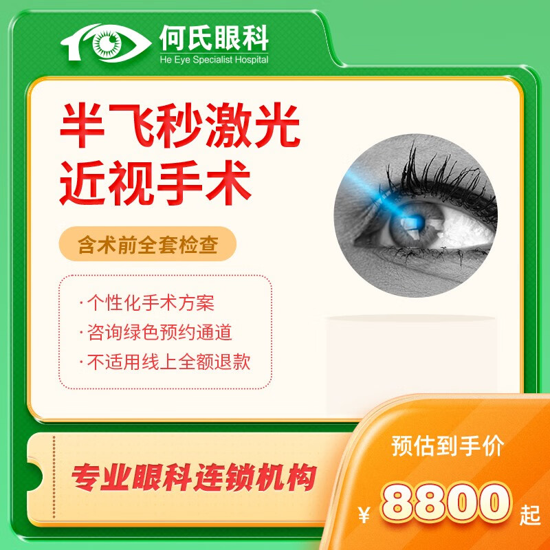 何氏眼科 半飞秒激光近视手术近视眼矫正角膜像差 半飞秒近视手术-营口