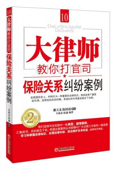 大律师教你打官司10保险关系纠纷案例保险纠纷必备法律手册
