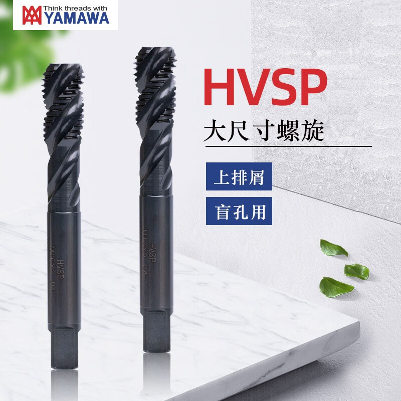 YAMAWA日本进口重工业大尺寸螺旋丝攻上排屑盲孔用丝锥 HVSP M30 X 3.5 P6