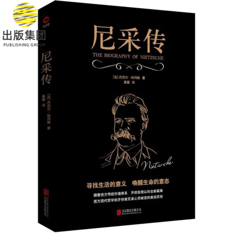 尼采传 黑金系列 尼采的自我哲学传记读本 人类精神的指引 西方哲学世界文学名著法国文学传记书籍