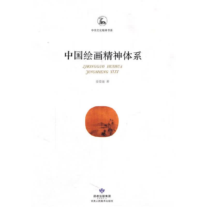 中国绘画精神体系 姜澄清【正版图书，放心购买】