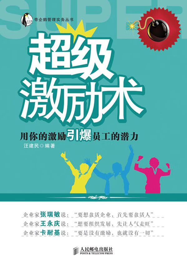激励术用你的激励引爆员工的潜力9787115312761