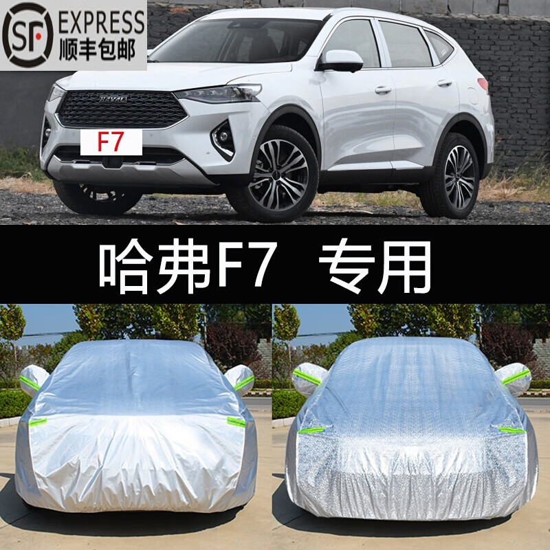 防雪霜防冻罩厚车套盖布 20-21-2022款哈弗f7【牛津铝膜复合材质】