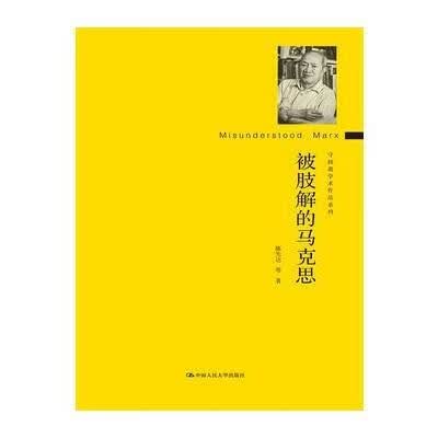 被肢解的马克思哲学马克思义研究 图书