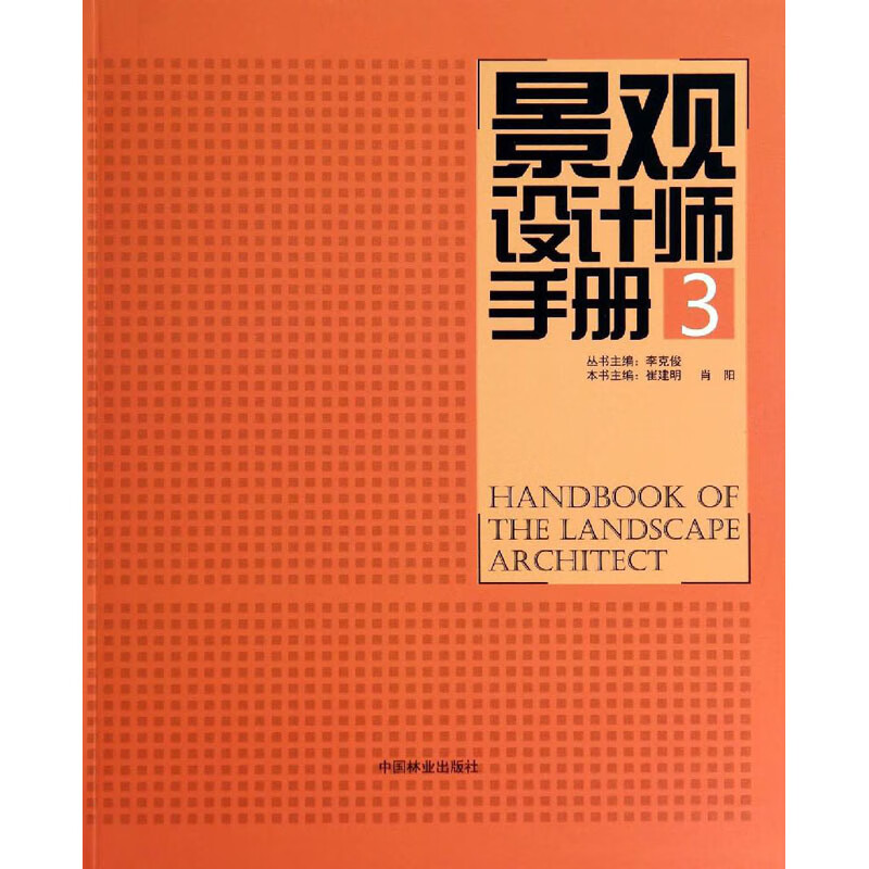景观设计师手册 3 李克俊,崔建明 编 书籍
