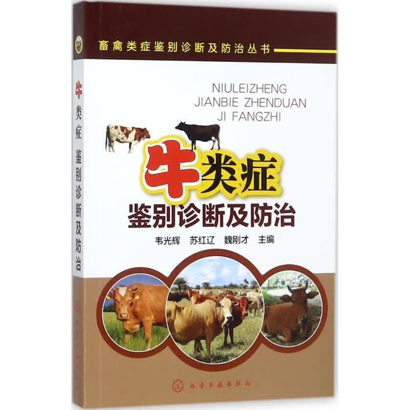 牛类症鉴别诊断及防治 韦光辉,苏红辽,魏刚才 主编 书籍