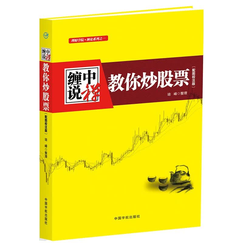 理财学院缠论系列 缠中说禅 教你炒股票 培峰 整理 从零开始学炒股书籍 股市股票入门基础知识读物