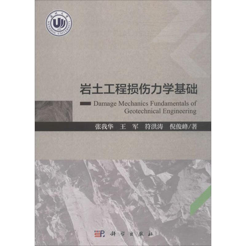 岩土工程损伤力学基础