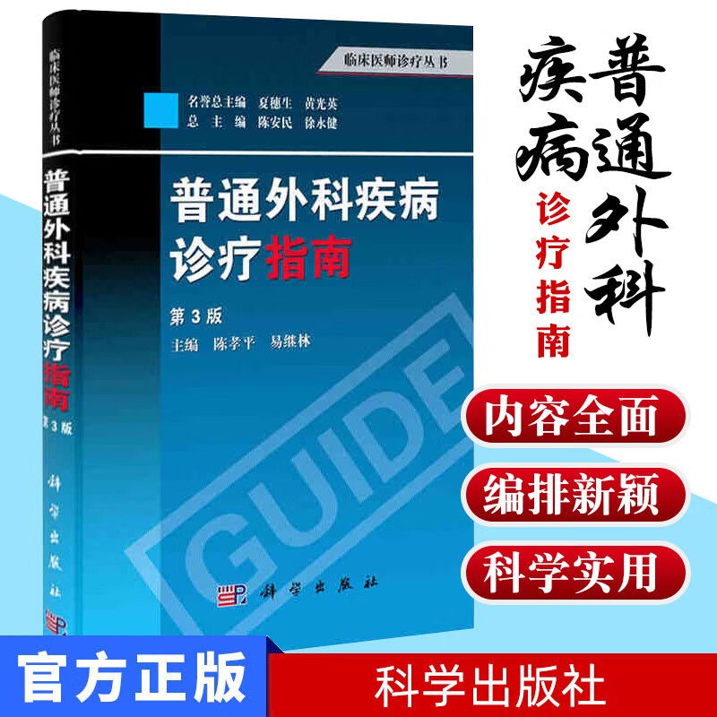 正版 普通外科疾病诊疗指南（第3版）临床医师诊疗丛书 陈孝平 易继林 编 科学出版社