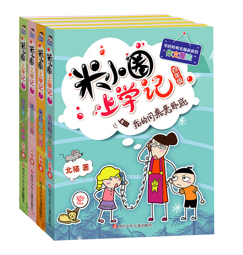 【国潮】全套4册米小圏上学记脑筋急转弯/漫画成语一二三四年级学生阅读 米小圈四年级【第一辑全四册】