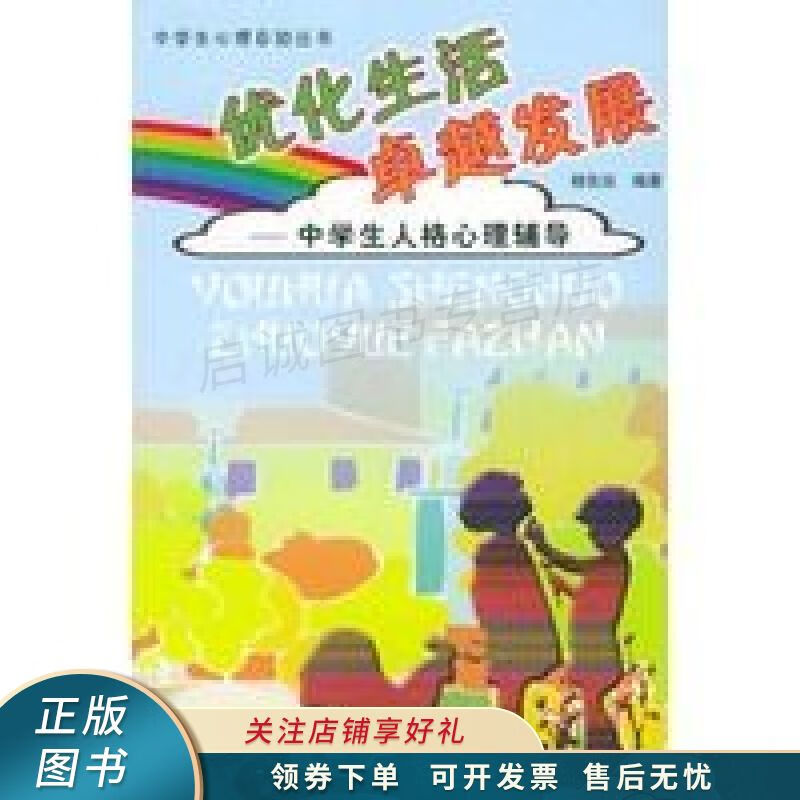 优化生活卓越发展中学生人格心理辅导 杨佐廷