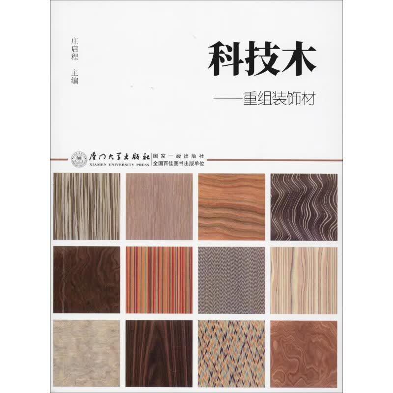科技木——重组装饰材 庄启程 编 书籍