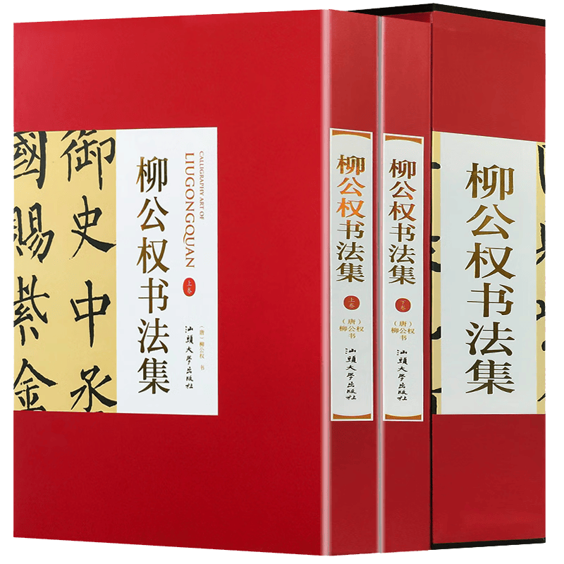 【包邮】名家书法 柳公权书法集(精装全2卷)