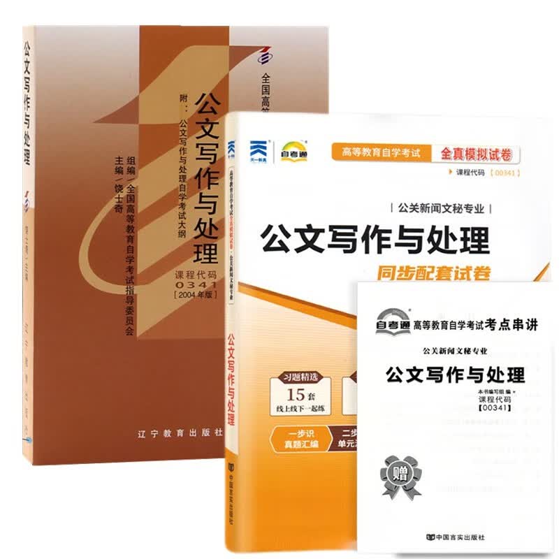 自考教材00341公文写作与处理 自考教材 自考通全真模拟试卷 附历年真题 考点串讲 全套2本