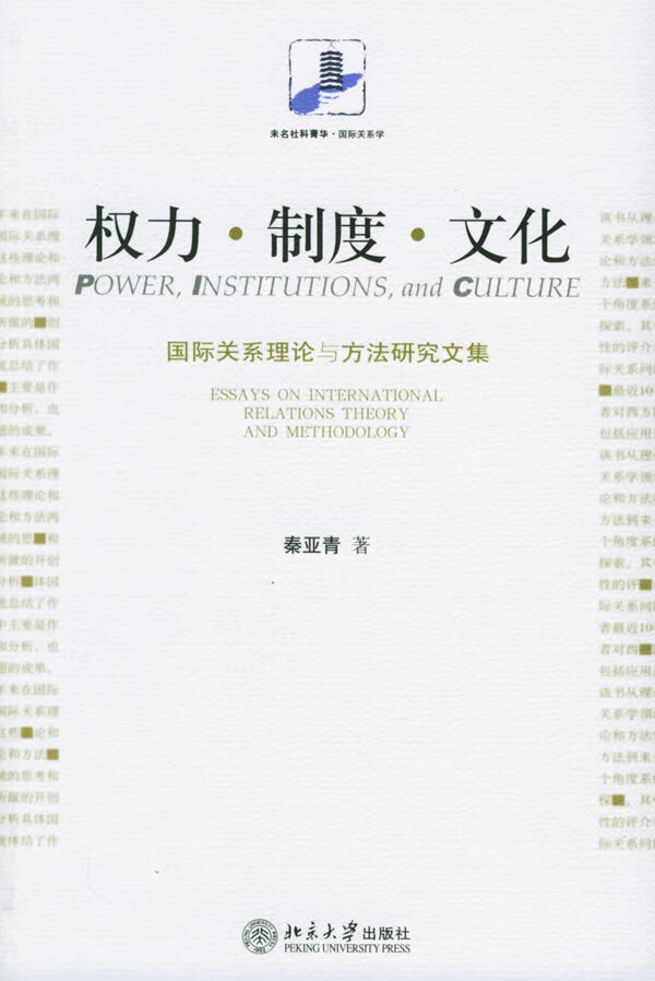 权力制度文化：国际关系理论与方法研究文集