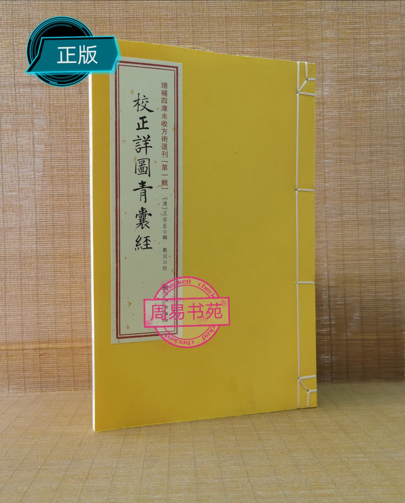 二手书(second-hand books)9成 正版 校正详图青囊经 古书