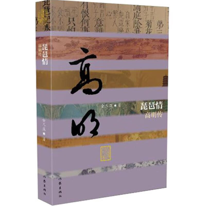 琵琶情 金三益 书籍