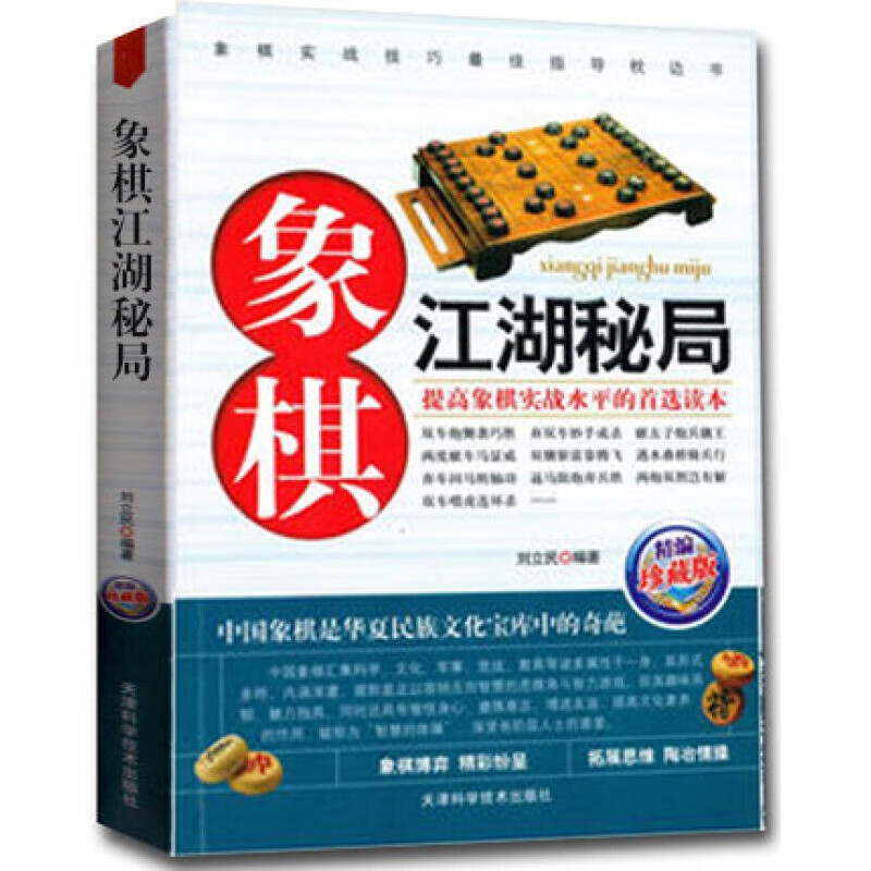 正版 象棋系列 象棋江湖秘局 中国象棋书棋谱 象棋江湖残局破解 象棋入门 街头象棋残局