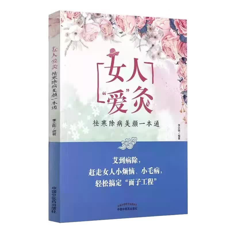 女人“爱”灸 祛寒除病美颜一本通 李志刚 主编 中国中医药出版社 书籍